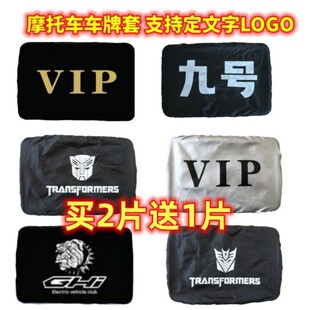 电动车号牌遮加厚布料摩托车牌照套防尘罩后牌照套隐私牌照套摩托