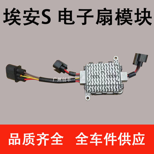 适用于广汽新能源AION埃安S 电子扇模块 控制器