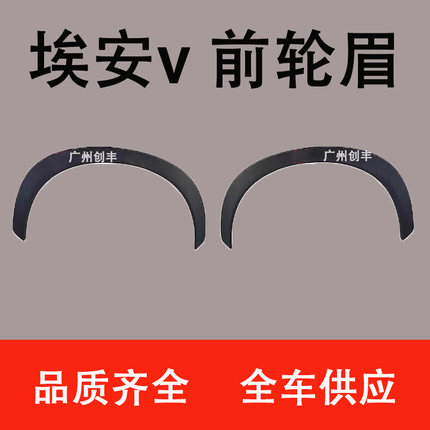 适用于广汽新能源AION埃安v  前轮眉  后轮眉  车轮装饰条