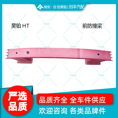 昊铂HT前防撞梁前杠铁衬