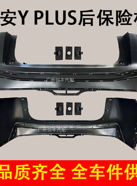 适合广汽传祺新能源埃安Y AION Yplus前保险杠 后保险杠