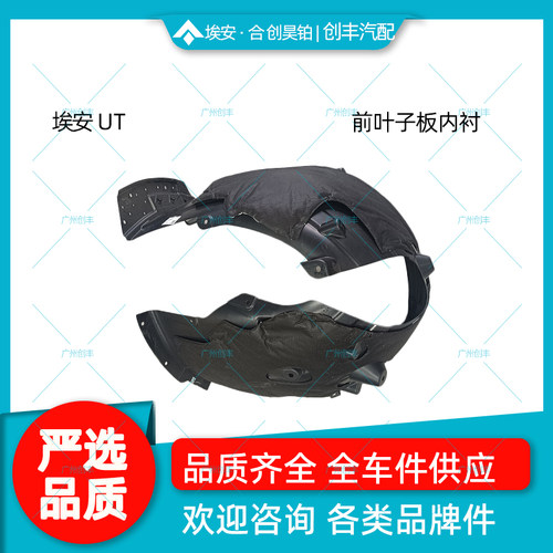 安UT叶子板内衬翼子板内衬