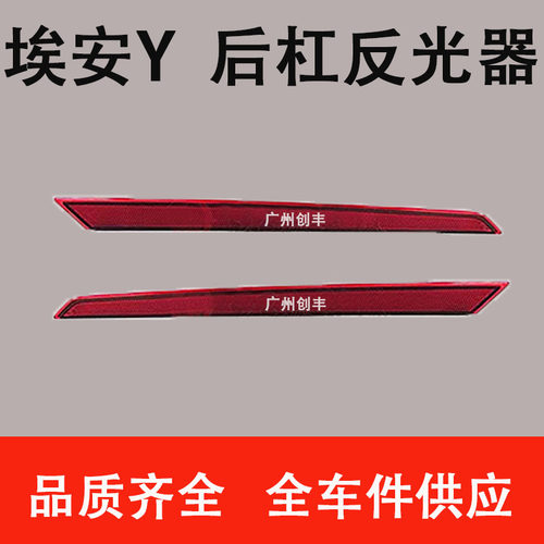 广汽新能源埃安Y/Plus后杠反光器