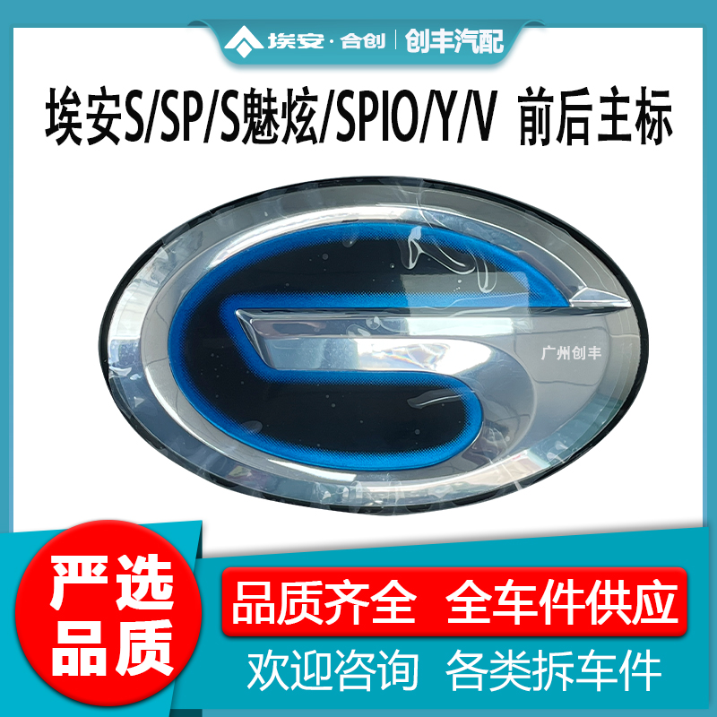 新能源埃安AIOＮＳ前后车标