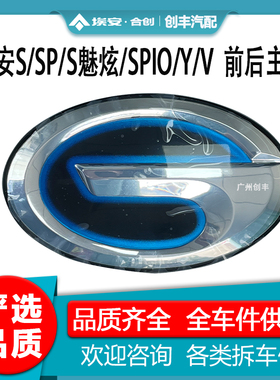适配广汽传祺新能源埃安Ｓ/SP/ S魅炫/SPIO/Y/V 前后车标 中网标