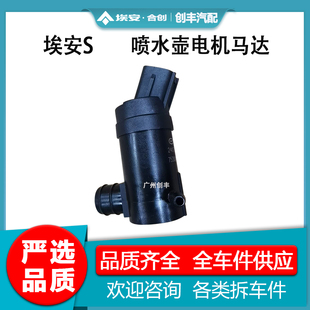 喷水壶电机马达 适用广汽传祺新能源AION埃安S雨刮喷水壶电机马达