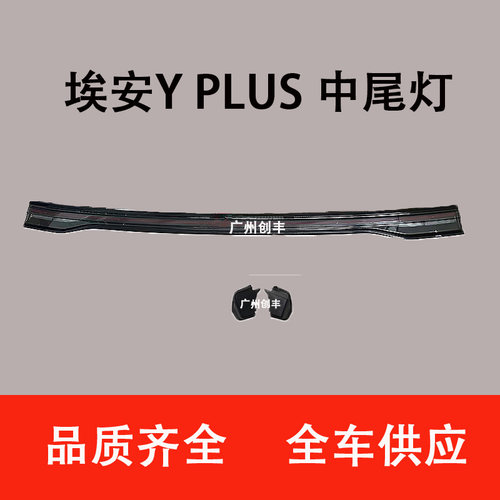 适用于广汽新能源AION 埃安Y  plus 中尾灯长尾灯后组合B灯尾盖灯
