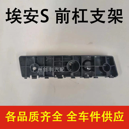 埃安SAIONSplus前杠支架