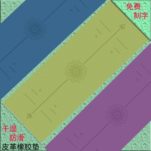 免费刻字防滑皮革天然橡胶瑜伽垫磨砂椰纤丝静音瑜珈亲肤运动地垫