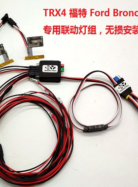 OneLine-TRX4 福特壳专用灯组模型攀爬车灯 Traxxas TRX4 Bronco