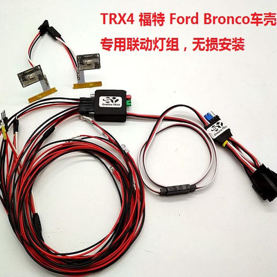 OneLine-TRX4 福特壳专用灯组模型攀爬车灯 Traxxas TRX4 Bronco