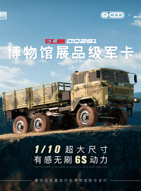 雷拉洛红岩CQ261军卡1/10大比例RC攀爬车模型6×6重型军用卡车
