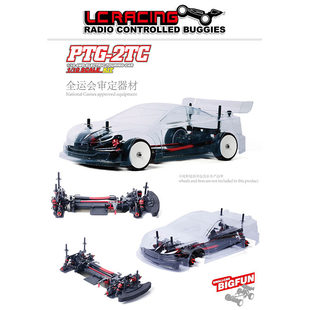 LC RACING PTG-2TC 1/10平跑车架KIT全运会审定器材RC遥控车模型