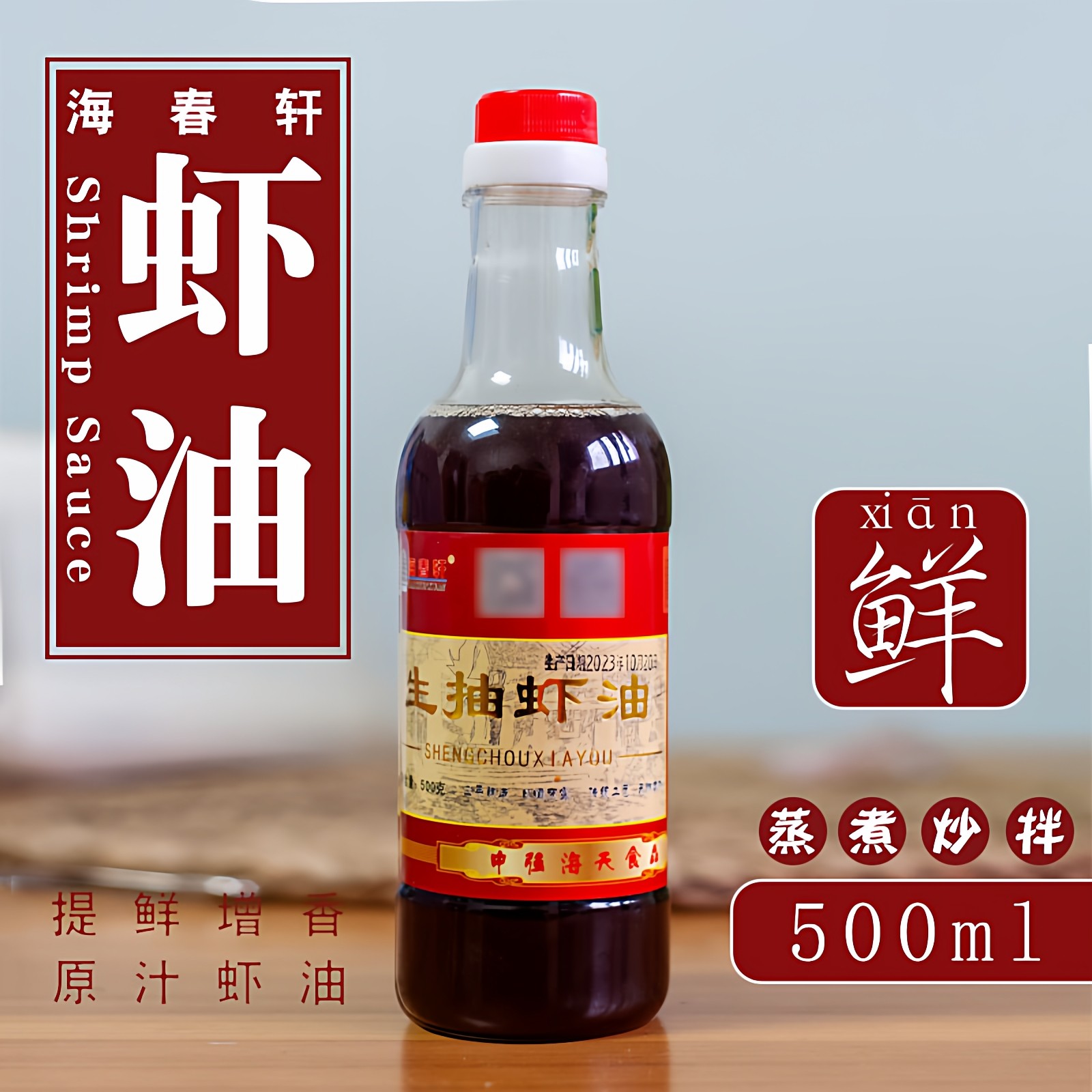 盐城东台虾油鱼露海鲜调味料火锅蘸料海鲜料烹饪海味虾露500克/瓶