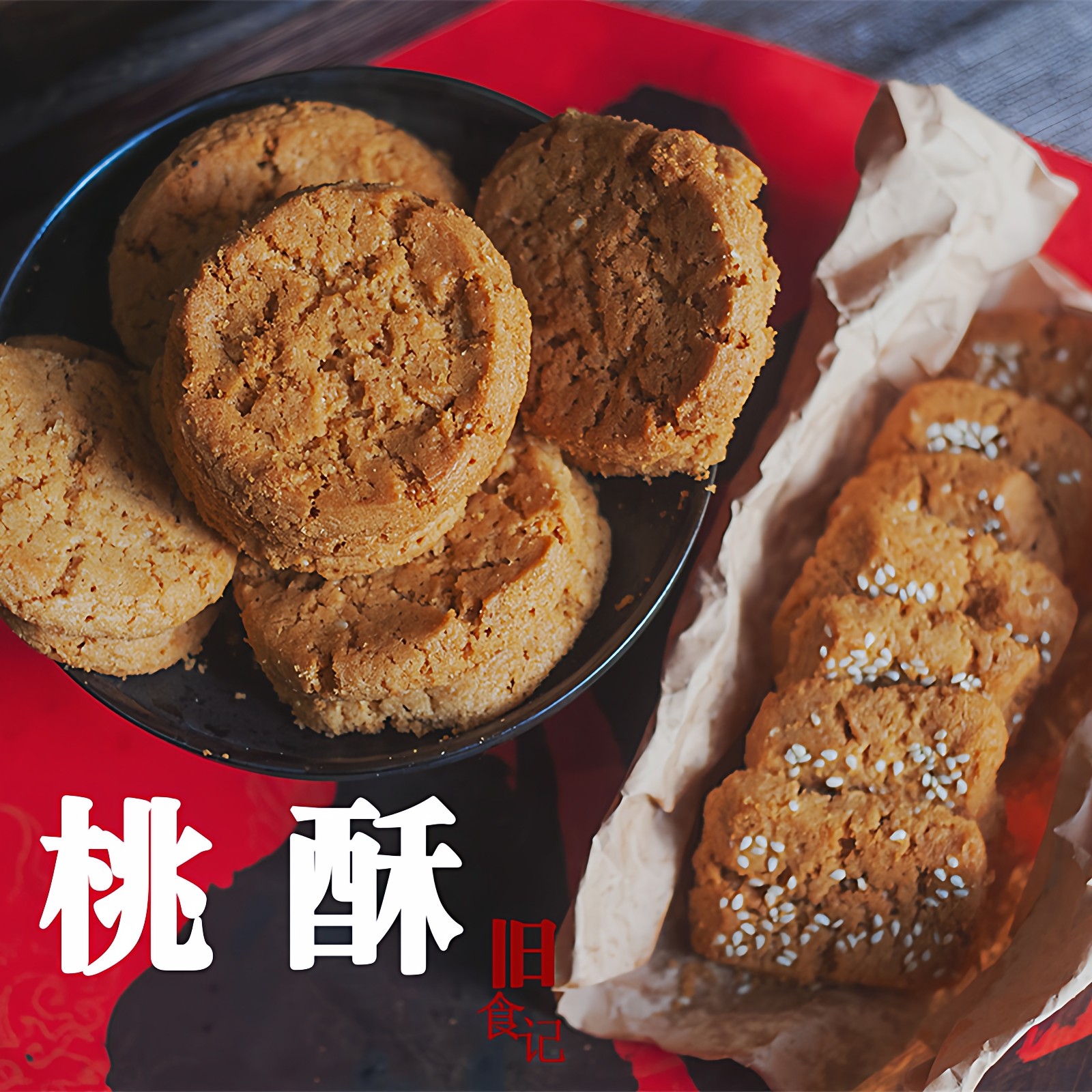 南通特产桃酥麻切老式童年点心饼干传统休闲糕点散装零食酥饼包邮