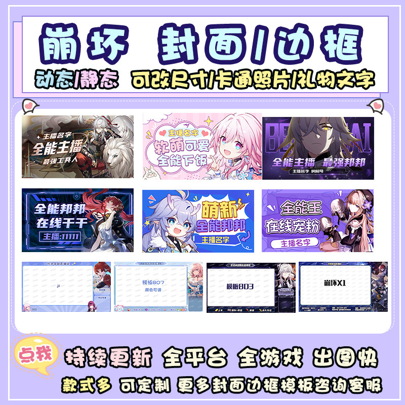 崩坏3星穹铁道海报b站yy虎牙直播间静动态背景图封面边框模板设计