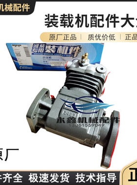 龙工833N徐工300FV临工柳工铲车维柴道依次电喷打气泵空压机02665