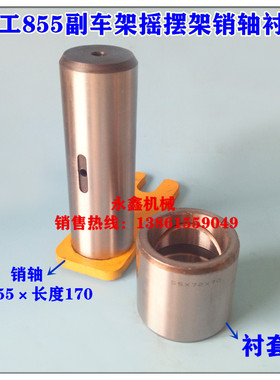 龙工LG855.855B铲车50装载机配件副付车架销轴摇摆臂架销衬套轴套