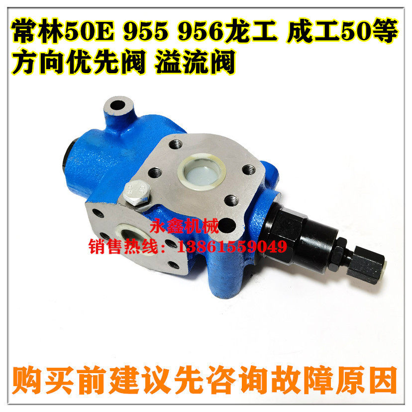 常林50E 955 956装载机成工50铲车配龙工855 850方向优先阀溢流阀