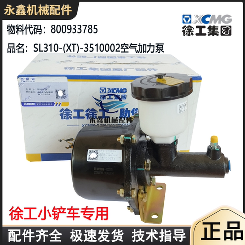 徐工铲车空气加力泵刹车分泵原厂