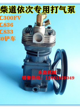 徐300FV临柳工836龙工833装载机铲车维柴道依次打气泵空压机专用