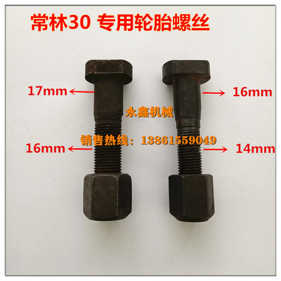 常林装载机铲车轮胎螺丝螺栓钢圈