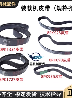 装载机铲车8pk950/925/790/890/851/90/1917/1920/1840发电机皮带