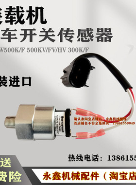 徐工L500K/F500KV/FV/HV300K/F装载机倒车开关压力传感器原装进口