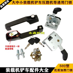 徐工常林龙工厦工晋山工雷沃装载机铲车压路机502门锁通用左右套