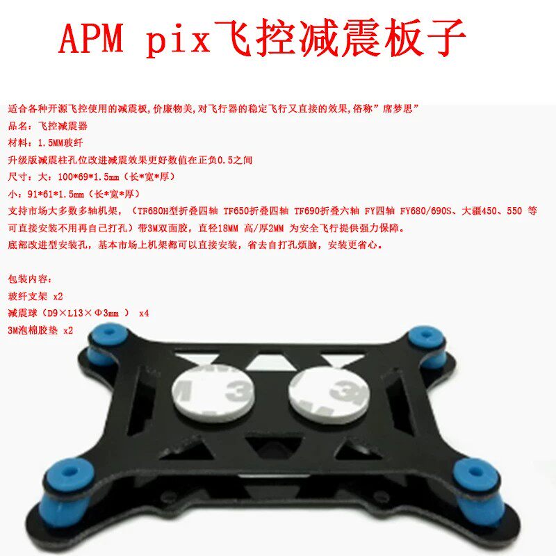 APM PIX飞控减震板Pixhawk通用型四轴六轴多轴无人机碳纤维减震器