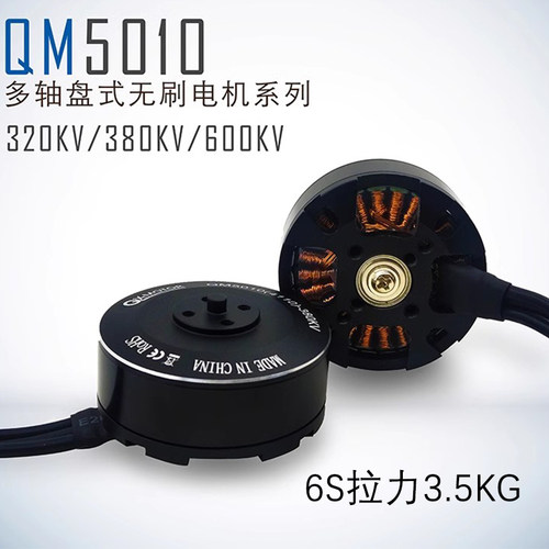 5010无刷电机QM5010 320 380KV航模航拍植保无人机多轴无刷电机