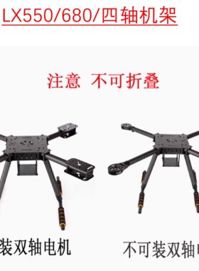 LX550/680/25mm碳管碳纤维非折叠飞行器机架四轴八桨X8多旋翼
