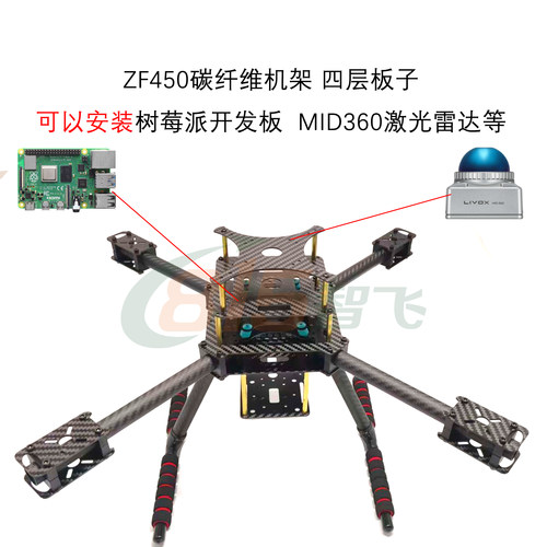 开源ZF450碳纤维机架 树莓派 激光雷达机架 450 380四轴开源机架