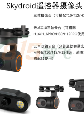 Skydroid遥控器摄像头三体双轴云台 云卓C10 C10PRO摄像头云卓pfv