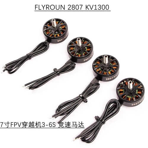 2306/2807 KV1300 无刷电机 7寸FPV穿越机 航模 3-6S 竞速马达