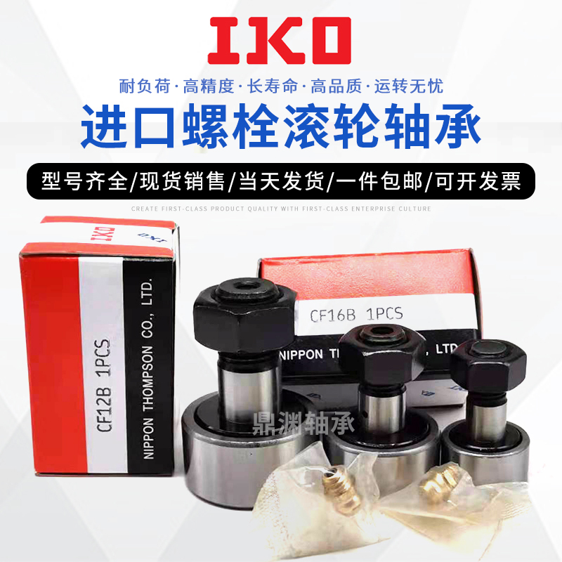 IKO进口螺栓滚轮凸轮随动器CF10