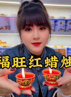 蜡烛批发厂家直销节庆用品红色长明福旺酥油灯家用无烟小香烛