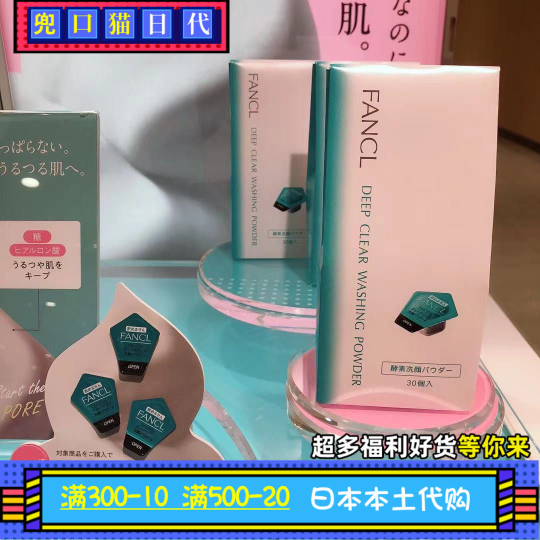 日本代购fancl芳珂无添加 酵素洁颜粉 洁面粉30粒 新版