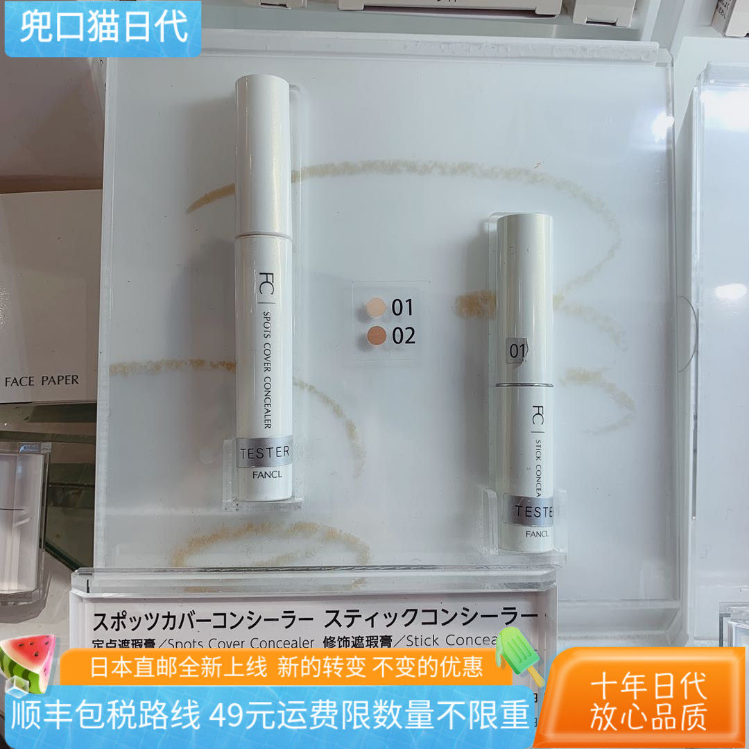 [日本直邮代购]FANCL 芳珂无添加 定点遮瑕膏 修饰遮瑕膏 多色可