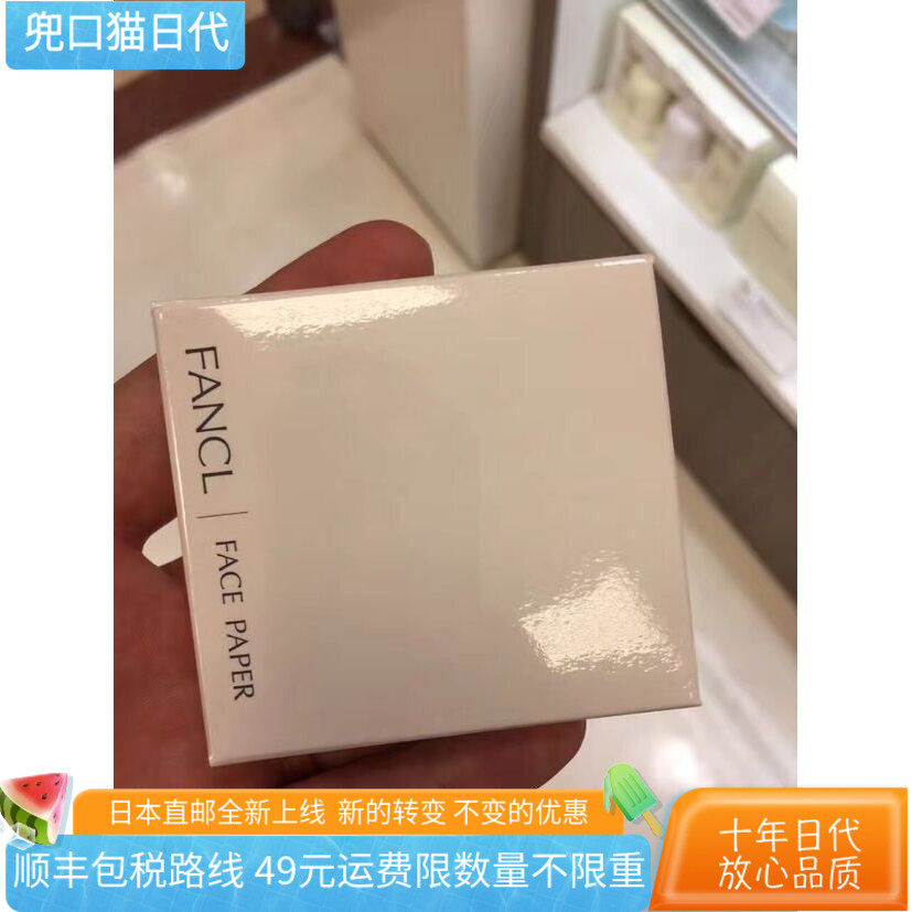 [日本直邮代购]本土FANCL吸油纸面油纸天然麻纸300张便携男女吸油