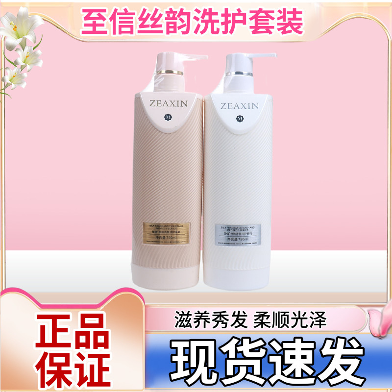 至信丝韵护发精华乳改善干枯发质滋养修复光泽洗发水护发素女套装