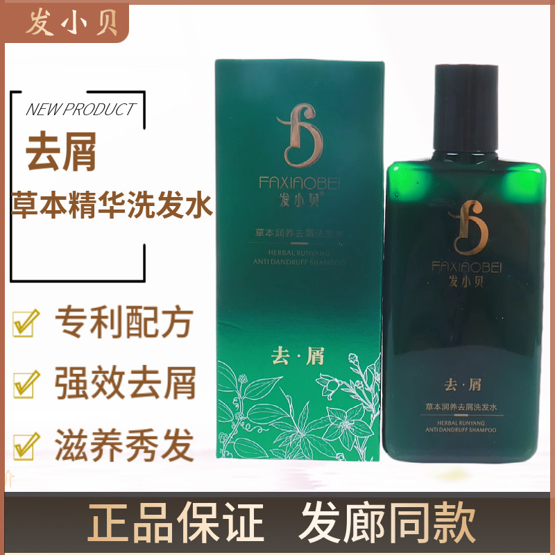 发小贝草本润养去屑洗发水专业止痒控油蓬松健发洗发液柔顺修护