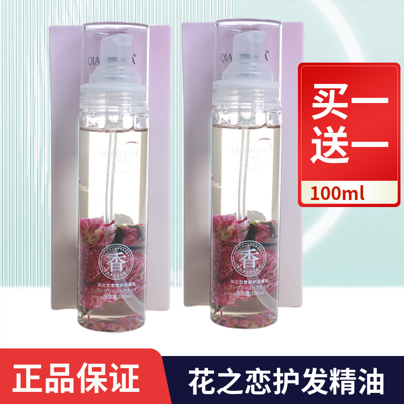 乔微娅花之恋护发精油养护清花香免洗薰衣草玫瑰保湿顺滑亮泽造型