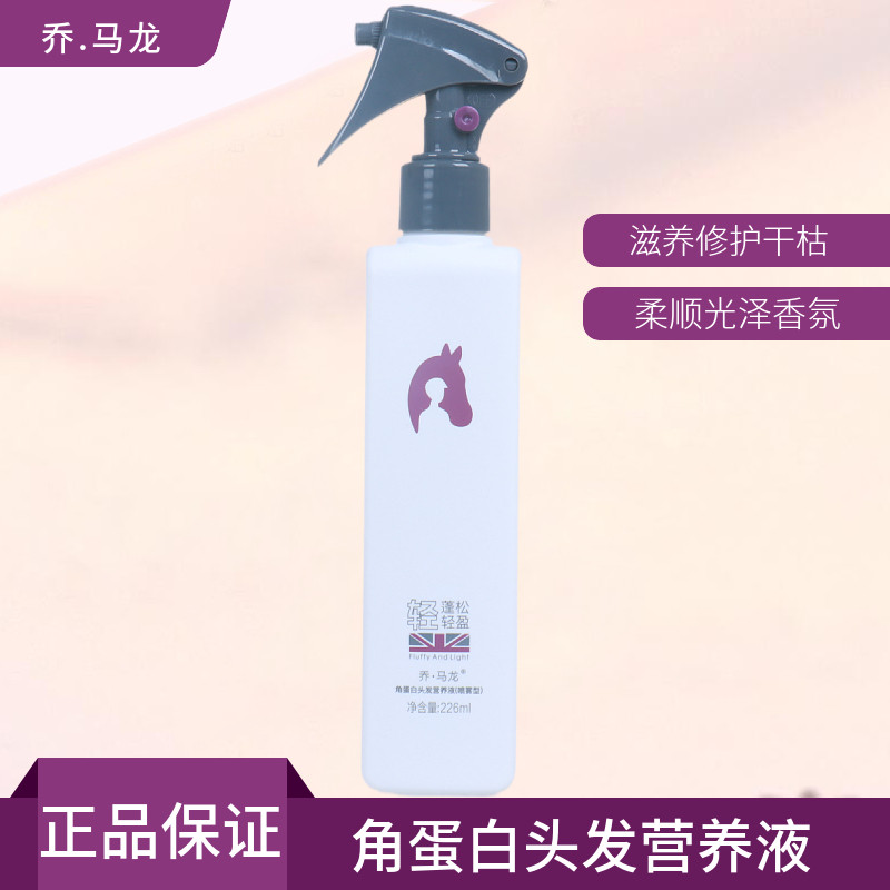 正品乔马龙角蛋白头发营养液护理精华液补水喷雾免洗护发素柔顺亮