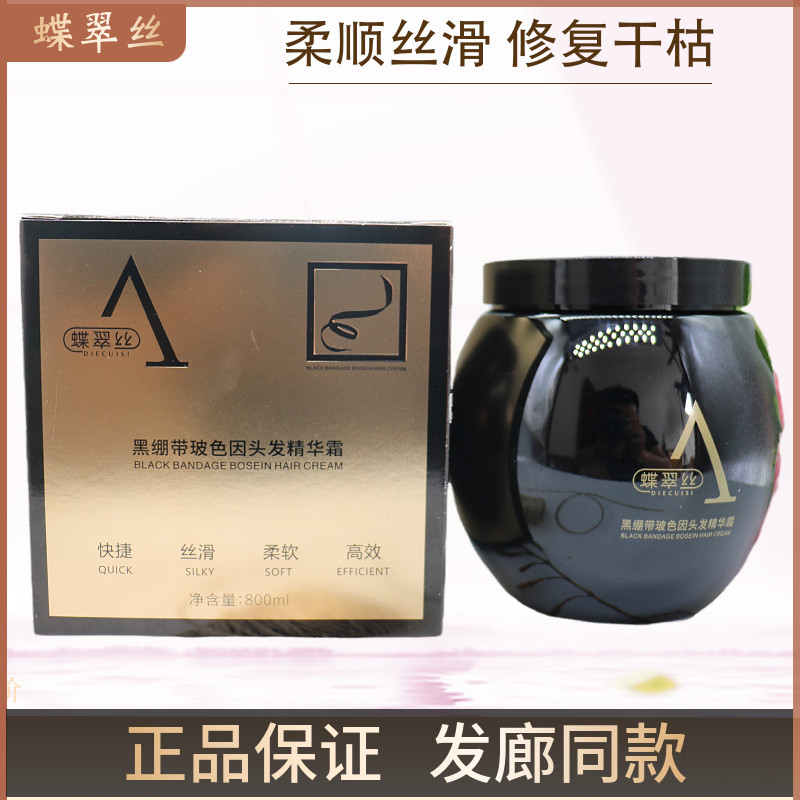 蝶翠丝黑绷带玻色因头发精华露营养焗油烫染修护滋润柔顺护发免蒸