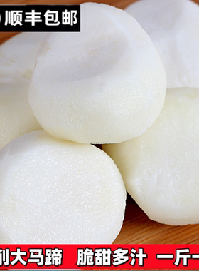 【顺丰包邮】精选安徽大个现削去皮新鲜马蹄荸荠地梨即食火锅料馅
