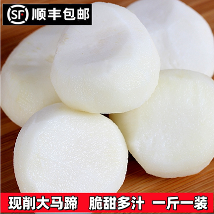 【顺丰包邮】精选安徽大个现削去皮新鲜马蹄荸荠地梨即食火锅料馅