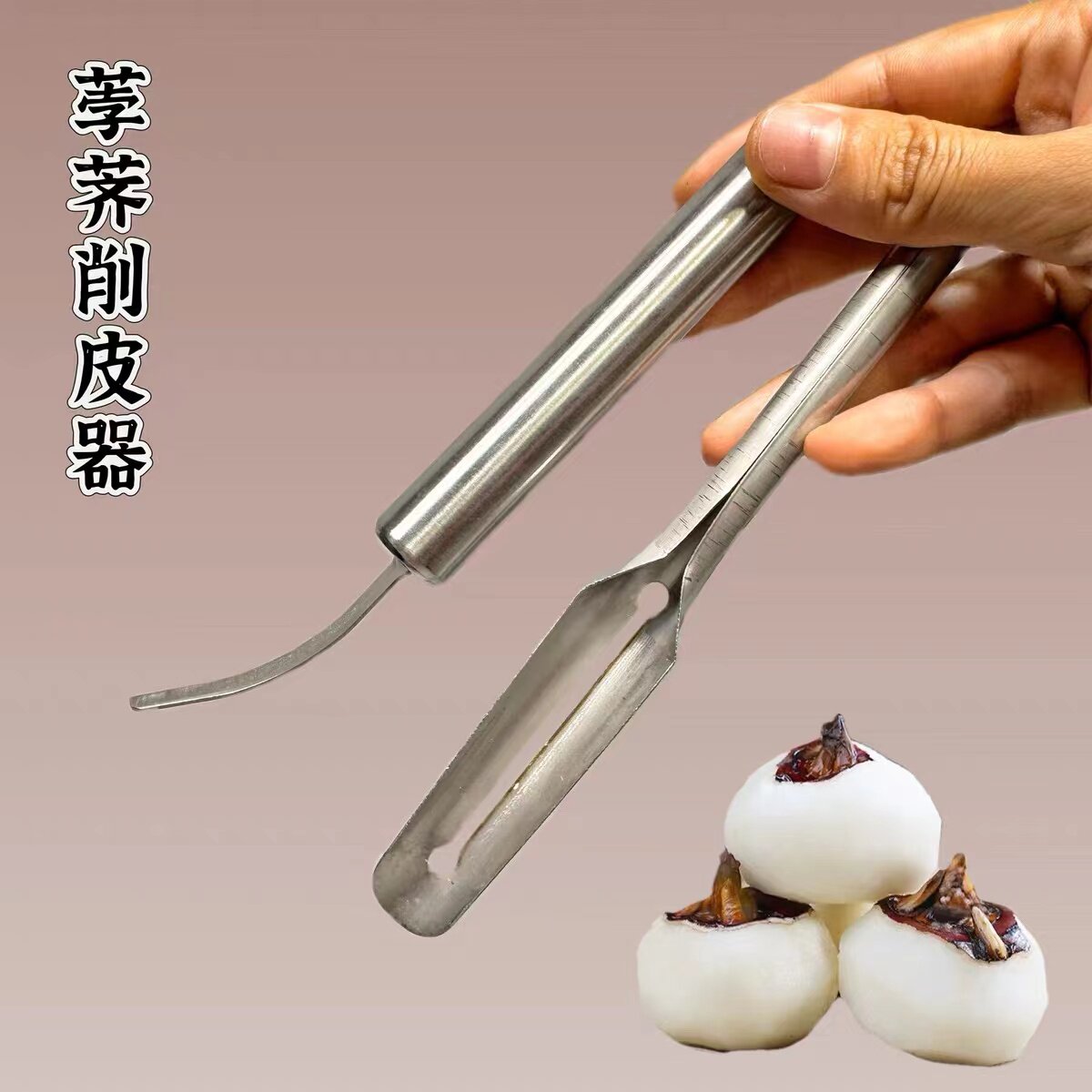 马蹄荸荠去皮刀水果蔬菜去皮刀不锈钢去皮刀批发专用工具打盖刀