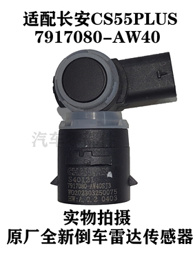 适配长安CS55PLUS倒车雷达传感器泊车自动感应器探头7917080-AW40
