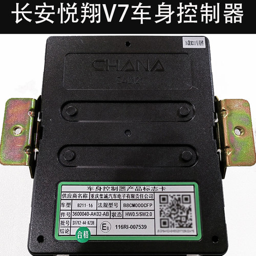 适配长安悦翔V7车身控制器